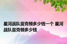 星河战队雷克顿多少钱一个 星河战队雷克顿多少钱 