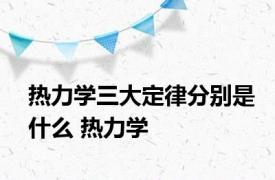 热力学三大定律分别是什么 热力学 