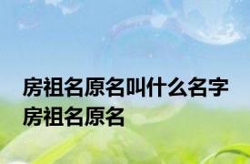 房祖名原名叫什么名字 房祖名原名 