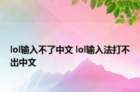 lol输入不了中文 lol输入法打不出中文 