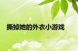 撕掉她的外衣小游戏