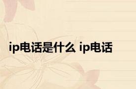 ip电话是什么 ip电话 