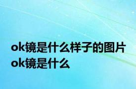 ok镜是什么样子的图片 ok镜是什么 