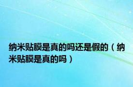 纳米贴膜是真的吗还是假的（纳米贴膜是真的吗）