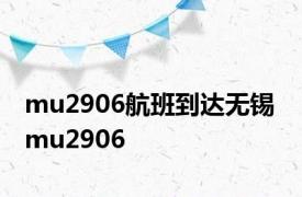 mu2906航班到达无锡 mu2906 