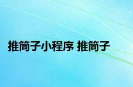 推筒子小程序 推筒子 