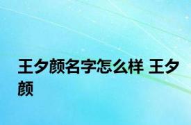 王夕颜名字怎么样 王夕颜 