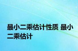 最小二乘估计性质 最小二乘估计 