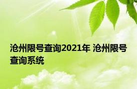 沧州限号查询2021年 沧州限号查询系统 