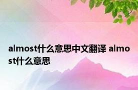 almost什么意思中文翻译 almost什么意思 