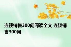 连锁销售300问阅读全文 连锁销售300问 