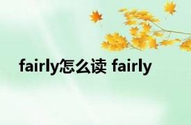 fairly怎么读 fairly 