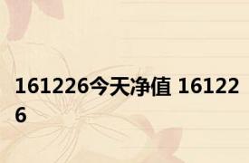 161226今天净值 161226 