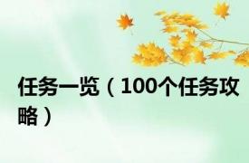 任务一览（100个任务攻略）