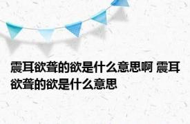 震耳欲聋的欲是什么意思啊 震耳欲聋的欲是什么意思 