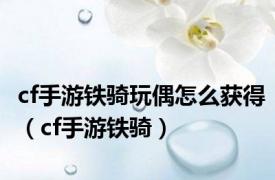 cf手游铁骑玩偶怎么获得（cf手游铁骑）