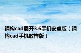 钢构cad展开3.6手机安卓版（钢构cad手机放样版）