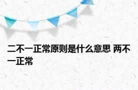 二不一正常原则是什么意思 两不一正常 