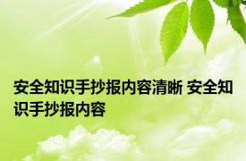 安全知识手抄报内容清晰 安全知识手抄报内容 