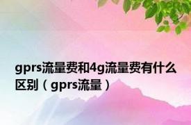 gprs流量费和4g流量费有什么区别（gprs流量）