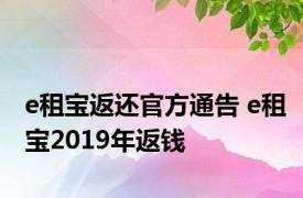 e租宝返还官方通告 e租宝2019年返钱 