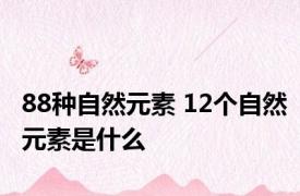 88种自然元素 12个自然元素是什么 