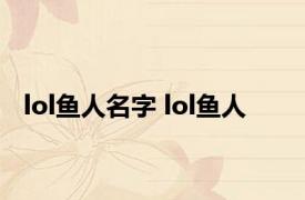 lol鱼人名字 lol鱼人 