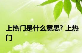 上热门是什么意思? 上热门 