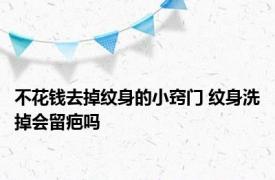 不花钱去掉纹身的小窍门 纹身洗掉会留疤吗 