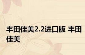 丰田佳美2.2进口版 丰田佳美 