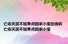 亡命天涯不如早点回家小宝在线听 亡命天涯不如早点回家小宝 