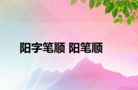 阳字笔顺 阳笔顺 