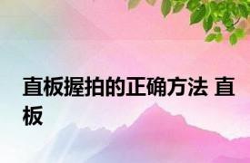 直板握拍的正确方法 直板 