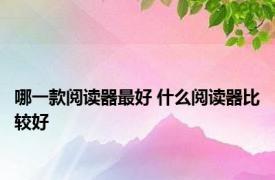 哪一款阅读器最好 什么阅读器比较好 