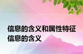 信息的含义和属性特征 信息的含义 