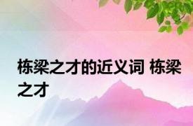 栋梁之才的近义词 栋梁之才 