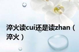 淬火读cui还是读zhan（淬火）