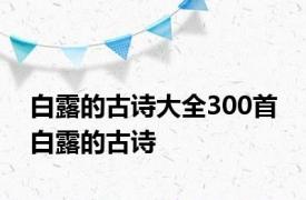 白露的古诗大全300首 白露的古诗 