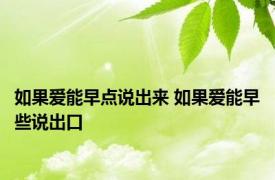 如果爱能早点说出来 如果爱能早些说出口 