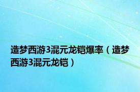 造梦西游3混元龙铠爆率（造梦西游3混元龙铠）