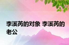 李溪芮的对象 李溪芮的老公 