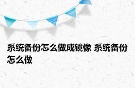 系统备份怎么做成镜像 系统备份怎么做 