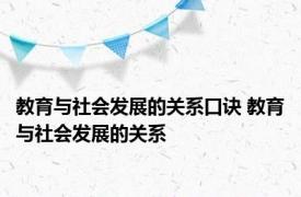 教育与社会发展的关系口诀 教育与社会发展的关系 