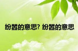 纷嚣的意思? 纷嚣的意思 