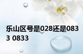 乐山区号是028还是0833 0833 