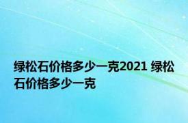 绿松石价格多少一克2021 绿松石价格多少一克 