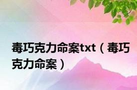 毒巧克力命案txt（毒巧克力命案）