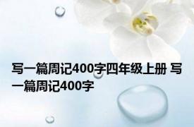 写一篇周记400字四年级上册 写一篇周记400字 