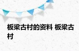 板梁古村的资料 板梁古村 