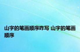 山字的笔画顺序咋写 山字的笔画顺序 